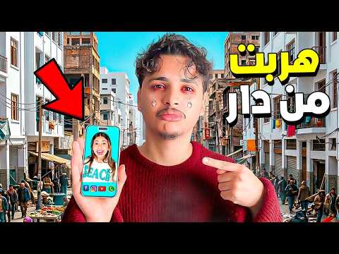 رانيا هربات من الدار💔😥قلبت عليها فالمدينة كاملة 😨🚨(شنو السبب)