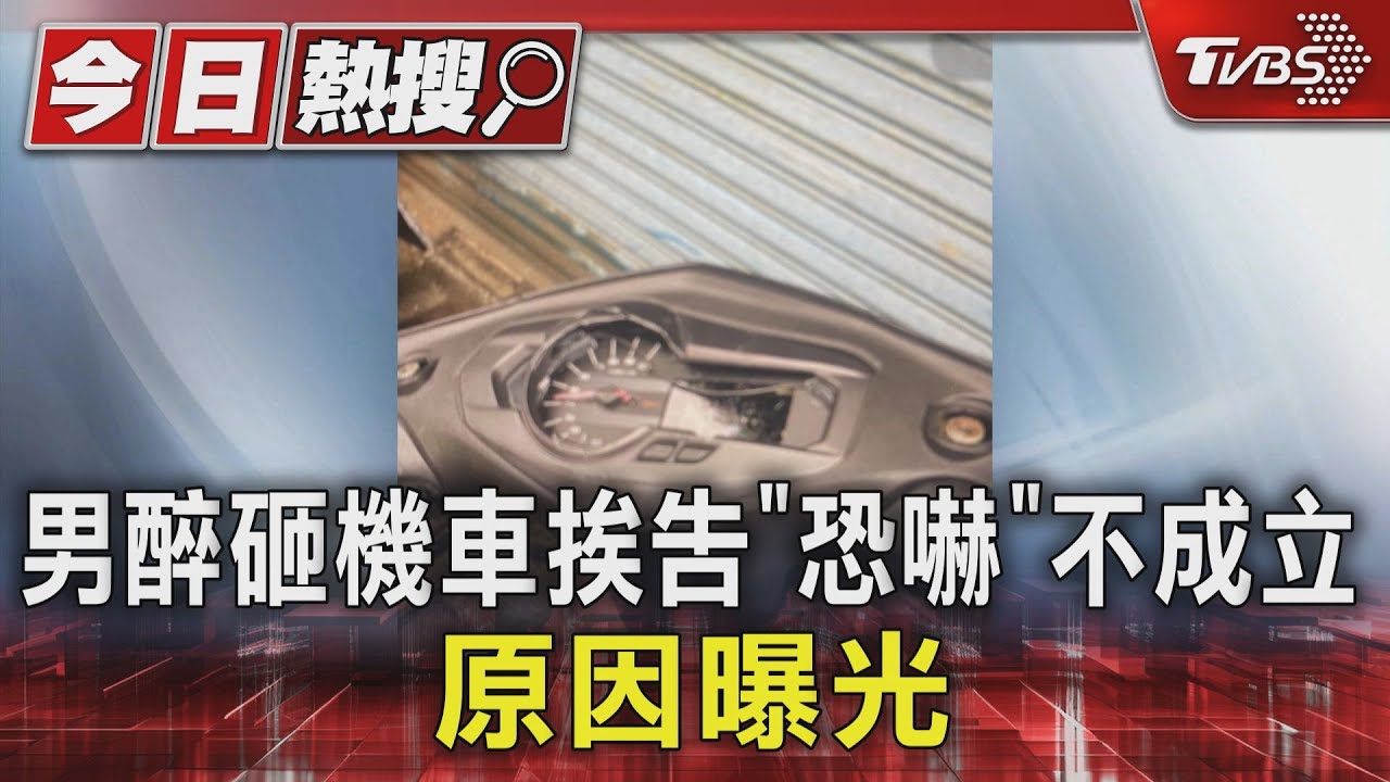 男醉砸機車挨告「恐嚇」不成立 原因曝光