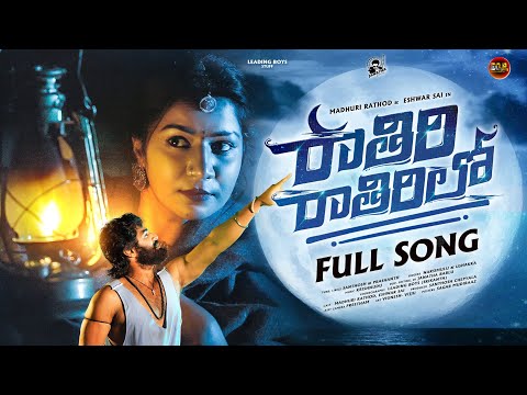 RATHIRI RATHIRI RATHIRILO FULL SONG | MADHURI RATHOD | ESHWAR SAI | LEADING BOYS | EGP MUSIC MOVIES