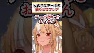 アーボ触らせおじさんになったフレア【ホロライブ切り抜き/ホロライブ/不知火フレア】#shorts