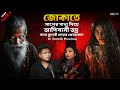 জোকাতে আদিবাসী তন্ত্র করে কুমারী মেয�