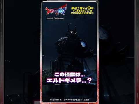 この怪獣は…エルドギメラ…？【ウルトラマン公式】