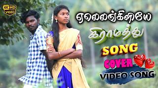Download lagu ஏலேலங்கிளியே என்னைத் தாலாட்டும் இசையே(Yalelankiliye Ennai Thalattum) HD  Cover Video Song | yesudas mp3