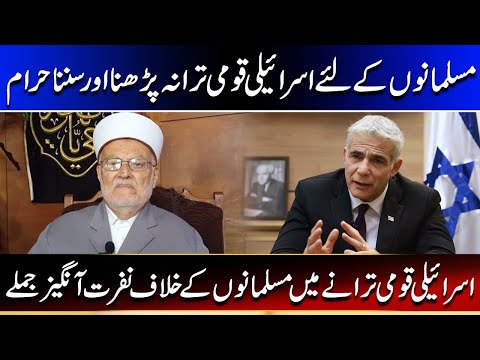 Israel National Anthem | What is the message | watch in Urdu/Hindi
