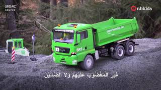Download lagu Beautiful Recitation of Surah Al Fatihah 21x | Remote Control Excavator truck mp3
