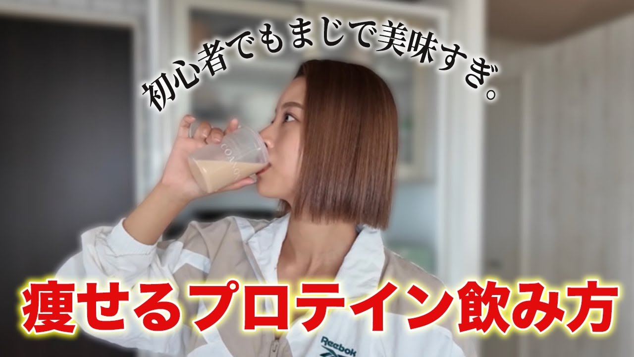 痩せるプロテインの飲み方！