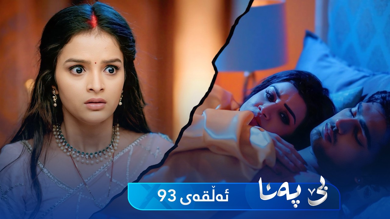 ڤیدیۆ | Be Pana - Sorani -  Badini 93 | بێ پەنا - سۆرانی  -  بادینی ٩٣