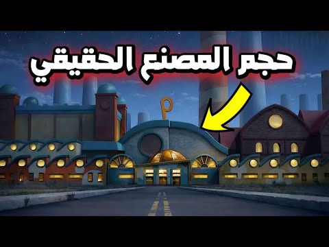 ما هو الحجم الحقيقي لمصنع بلايتايم كو؟!😱 | تحليل المصنع بالكامل | Poppy playtime 5