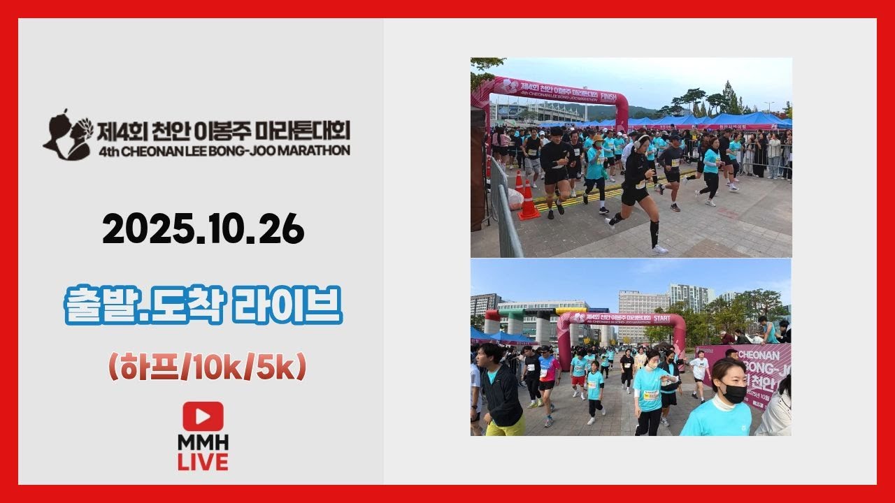 2025 천안이봉주마라톤 출발 및 도착 영상