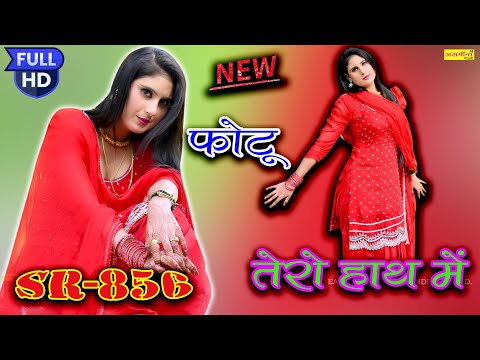 फोटो तेरे हाथ में SR 856 #asmeenamewatisong2024 #newmewatisongafsanadancemewati2024