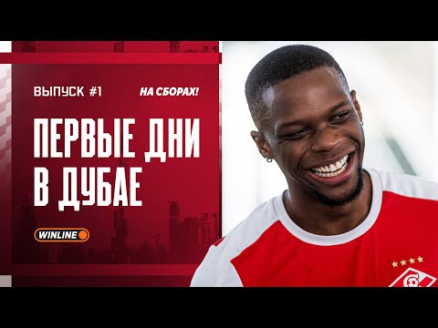 🛫 Перелет в Дубай и первые тренировки с Карседо | На сборах №1