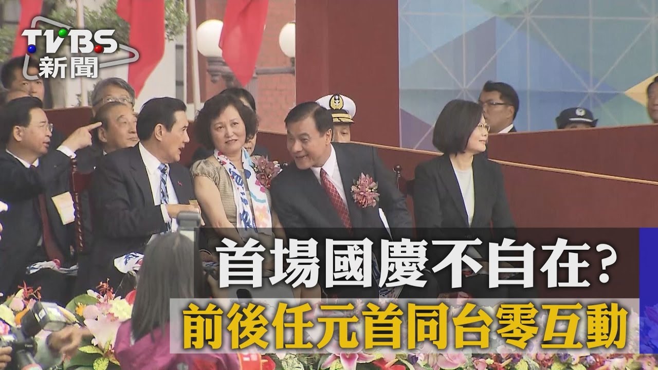 首場國慶不自在？　前後任元首同台零互動