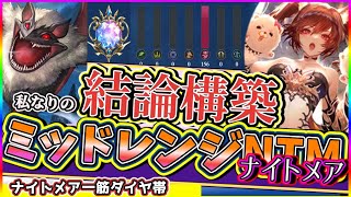 【ゆっくり実況】元ネクロ一筋が作る！ナイトメア一筋ダイア帯、これが私の結論構築！「ミッドレンジナイトメア」【シャドバビヨンド】