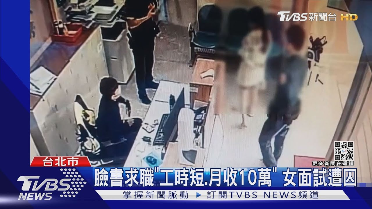 「輕鬆賺月收10萬」! 女臉書求職遭囚1個月