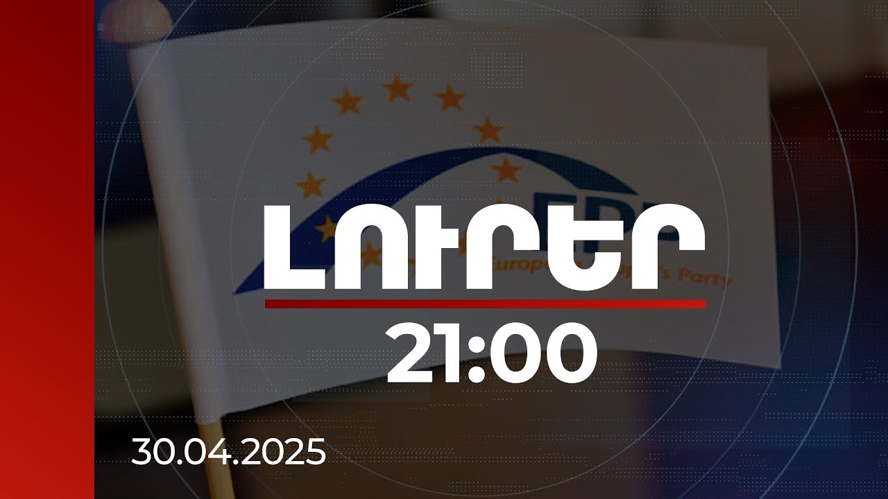Լուրեր 21:00 | ԵԺԿ-ն կոչ է անում ԵՄ-ին շարունակել աջակցությունը Հայաստանին. հրատապ բանաձև