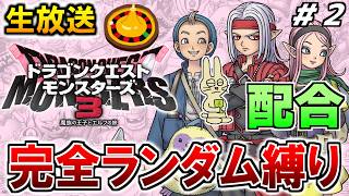 ドラクエモンスターズ3  初見プレイ 配合ルーレット縛り #2【ドラゴンクエストモンスターズ3】【みつみつい】