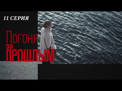 Погоня за прошлым. 11 Серия. Криминальный Детектив. Лучшие Сериалы