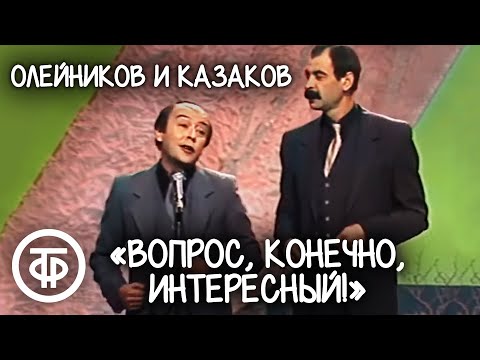 "Вопрос, конечно, интересный!". Илья Олейников и Роман Казаков (1986)