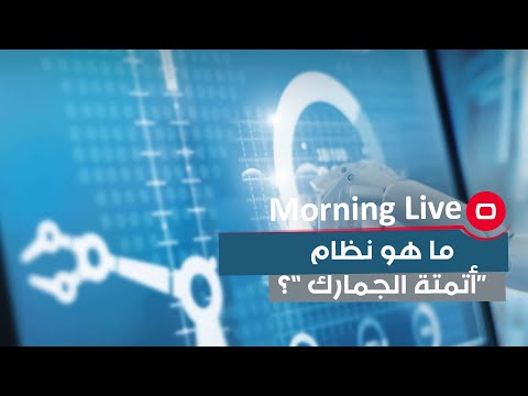 شاهد بالفيديو.. ما هو نظام “أتمتة الجمارك ”؟