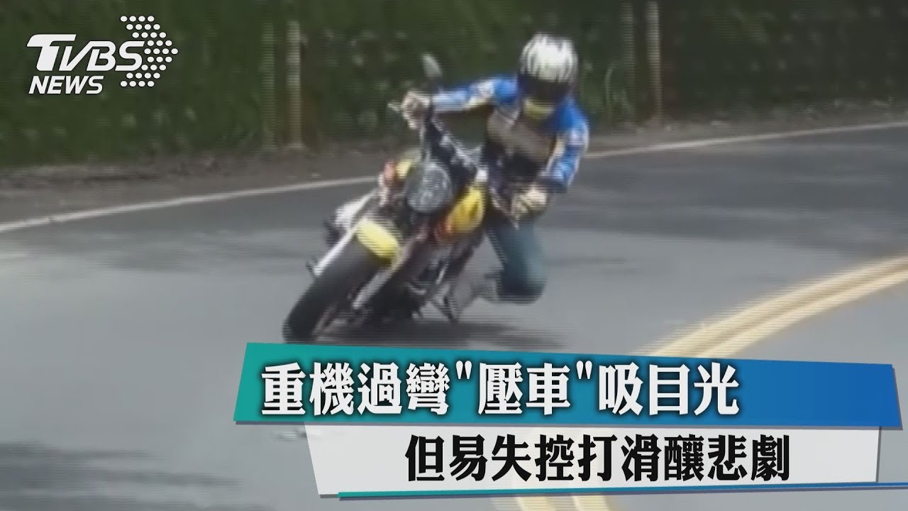 重機過彎「壓車」吸目光 但易失控打滑釀悲劇