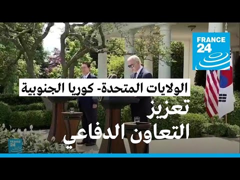 اتفاق بين واشنطن وكوريا الجنوبية على تعزيز تعاونهما الدفاعي بما في ذلك النووي