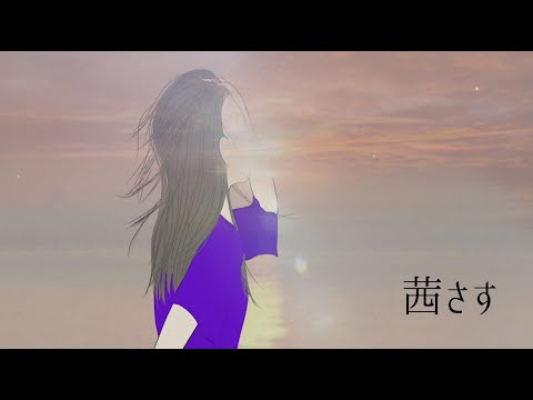 桃色ドロシー「茜さす(re arrange)」【Official Video】