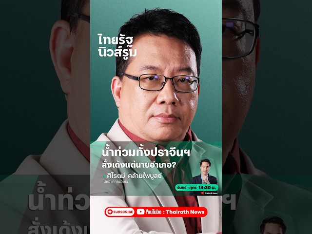 อ้าว! แล้วผู้ว่าฯ ปราจีน ทำไมไม่โดนเด้ง มาเด้งแต่นายอำเภอบ้านสร้าง? | NEWSROOM Highlight