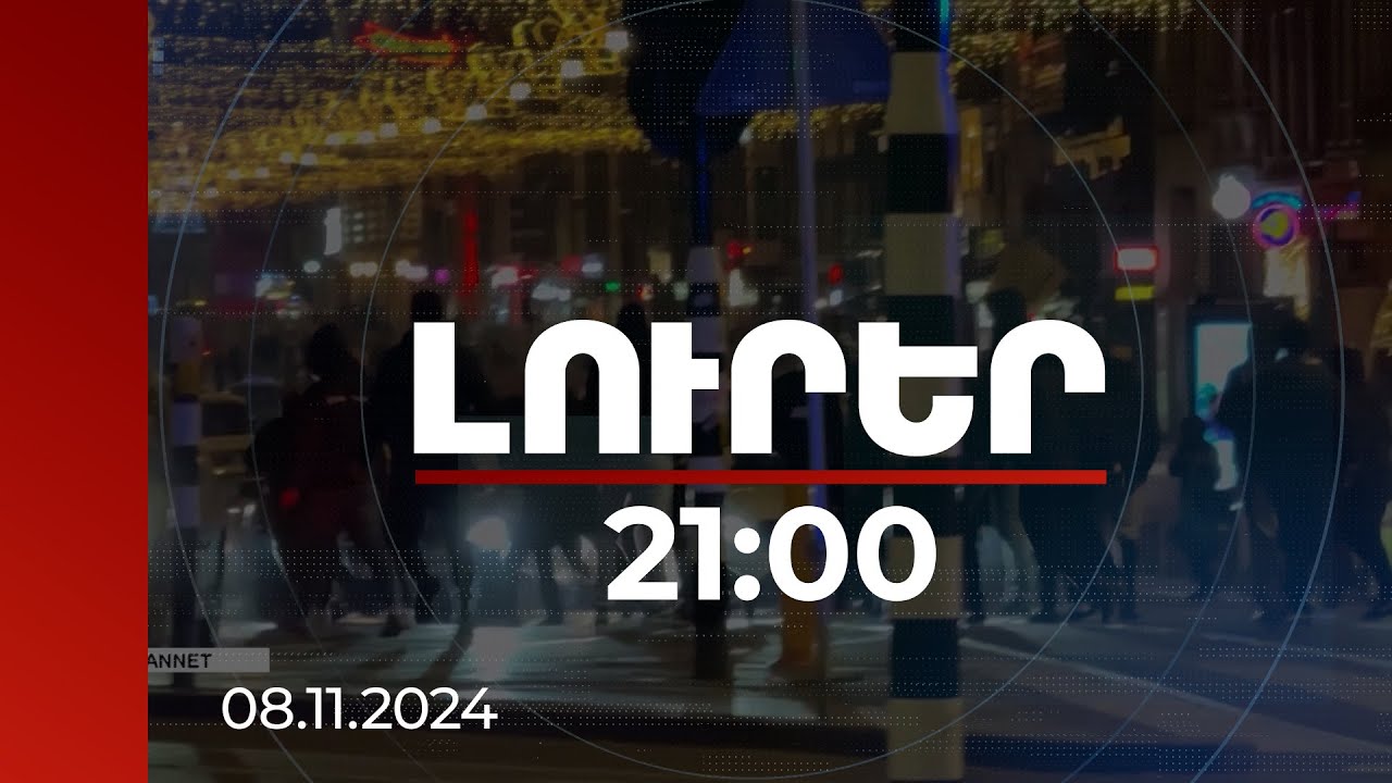 Լուրեր 21:00 | 6 անհետ կորած. Ամստերդամում հարձակվել են իսրայելցի ֆուտբոլասերների վրա | 08.11.2024