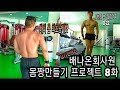 [배회몸프-8화]일요일 아침부터 가슴+삼두 운동루틴ㅣ배회 몸최초공개? - 운지기헬스TV(배나온회사원 몸짱만들기프로젝트#8화))