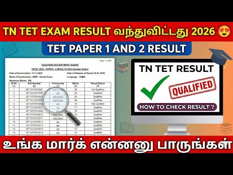 tn tet exam result 2026 | how to check tet exam result 2026 tamil | tet exam result 2026 tamilnadu