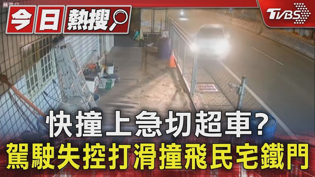 快撞上急切超車?駕駛失控打滑撞飛民宅鐵門