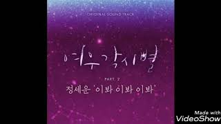[ Clean Instrumental ] 정세운 [ Jeong Sewoon ] – 이봐 이봐 이봐 [Told You So] [ Where Stars Land OST Part 2 ]