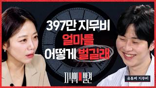 90년생 지무비 수입 공개 “‘의욕’ 생길 만큼 법니다” 8년째 물 들어온다는 1등 유튜버의 일상 | ????지식의발견