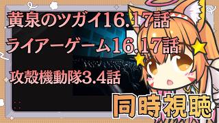 【アマプラ同時視聴】アニメ 黄泉のツガイ ライアーゲーム 攻殻機動隊 一