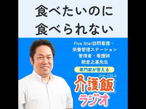 栄養学科 #8 食べたいのに食べられない【ゲスト：Five Star訪問看護・栄養管理ステーション管理者・看護師 朝倉之基先生】