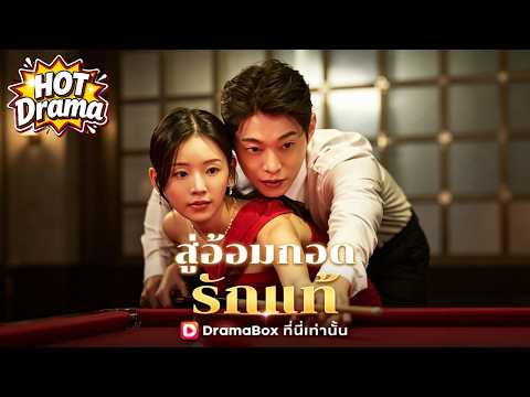 【พากย์ไทย】สู่อ้อมกอดรักแท้ #dramabox #freeshortdrama