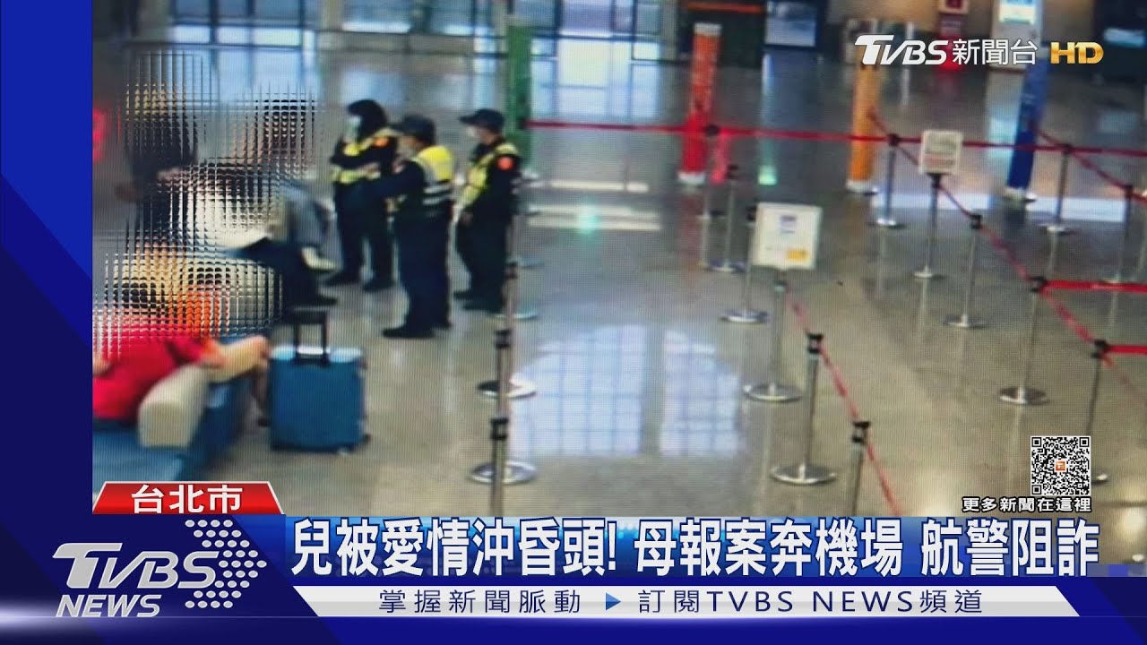 兒被愛情沖昏頭!母報案奔機場 航警阻詐