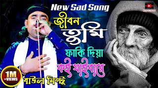 Download lagu জীবন তুমি ফাকি দিয়া কই যাইবারে | বাউল মিন্টু | jibon tumi faki dia koi jaibare | baul mintu mp3 Download lagu জীবন তুমি ফাকি দিয়া কই যাইবারে | বাউল মিন্টু | jibon tumi faki dia koi jaibare | baul mintu mp3