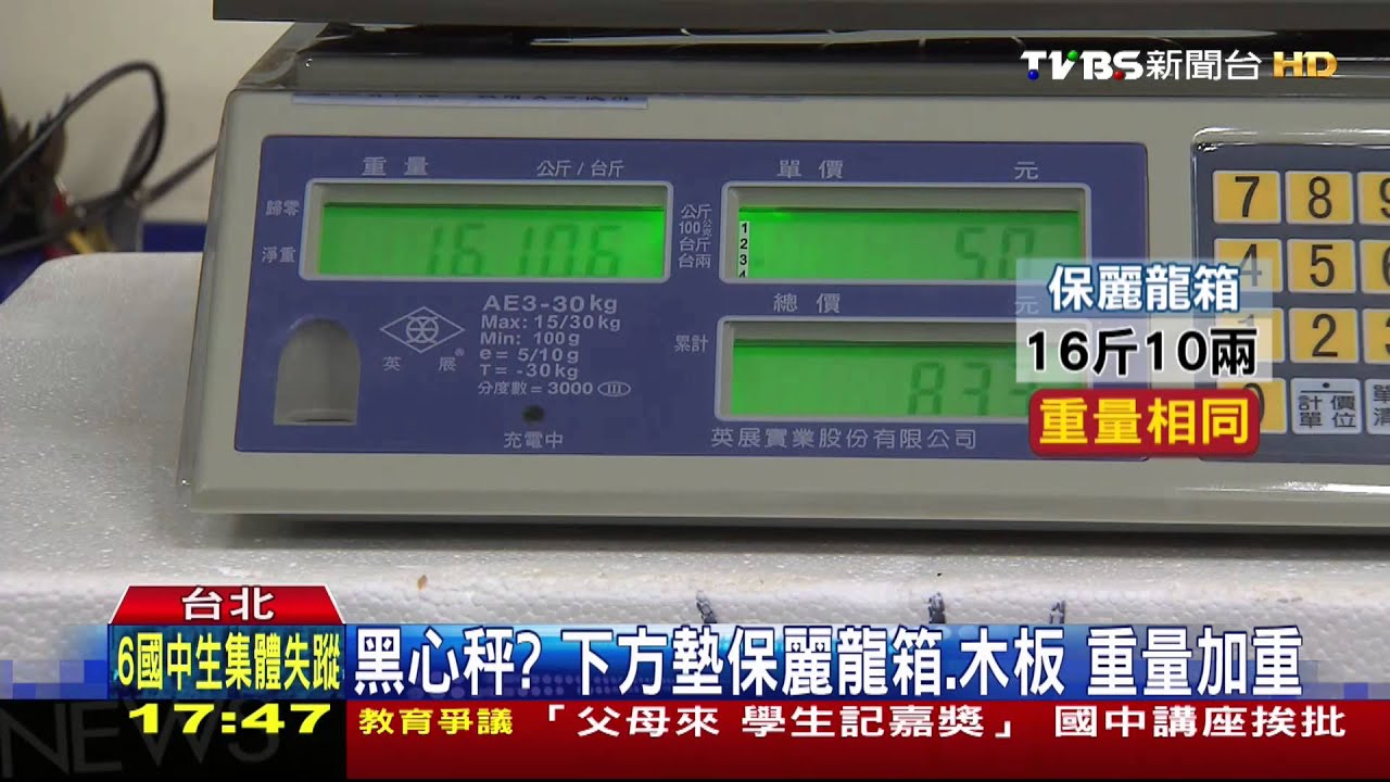 黑心秤？下方墊保麗龍重量加重　實測落差小
