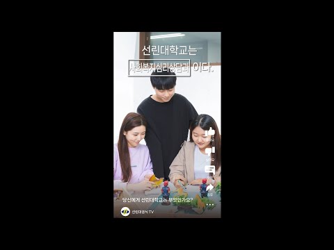 선린대 사회복지심리상담과