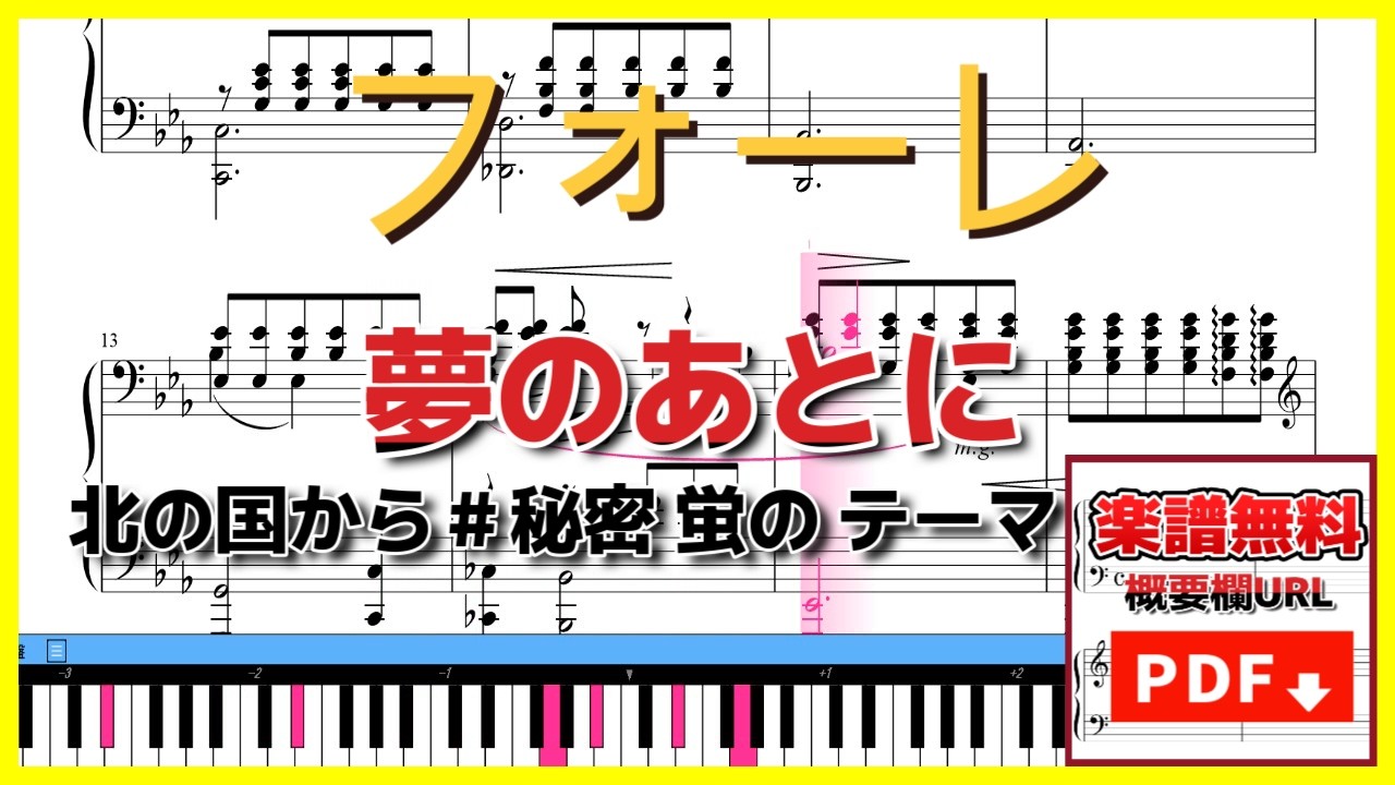 夢のあとに - フォーレ | 北の国から＃秘密 蛍の テーマ【楽譜】
