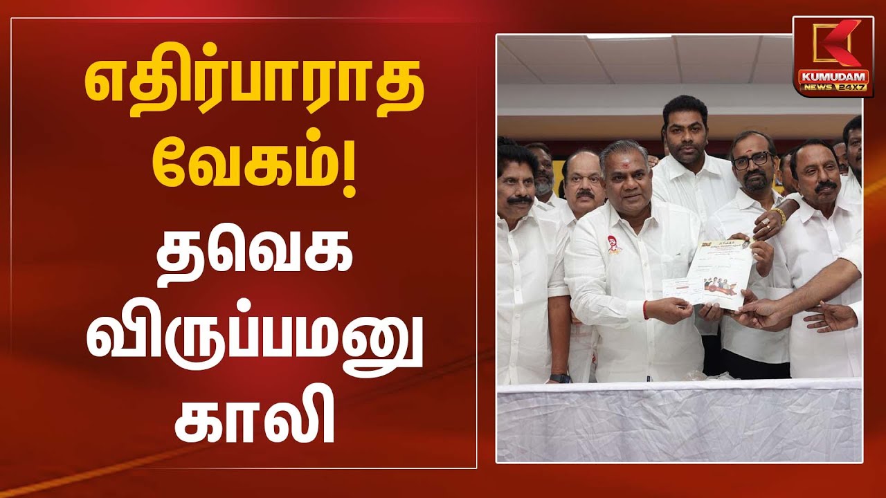 எதிர்பாராத வேகம்! தவெக விருப்பமனு காலி | TVK MemberShip Form | Kumudam News