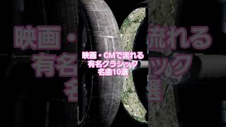Download lagu #人気クラシック #109 🎬 映画・CMで流れる有名クラシック名曲10選！【字幕解説付き】 🎼 mp3