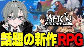 〜2024/9/30 (2) - 【AFK:ジャーニー】新作ファンタジーRPGをユッカさんと遊ぶ!