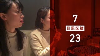 マチルダアパルトマン「ばいびー、23区の恋人」PV目黒区編