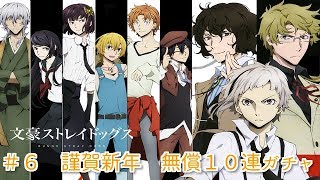【文豪ストレイドッグス】＃６　謹賀新年　無償１０連ガチャ