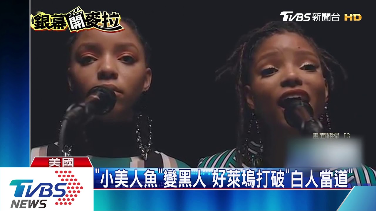 「小美人魚」主角曝　美19歲黑人歌手擔綱