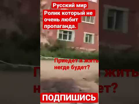 В Омске на России разрушаются жилые дома. Но их жители освобождают Украину.