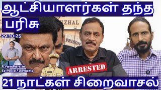 Download lagu ஆட்சியாளர்கள் தந்த பரிசு! 21 நாட்கள் சிறைவாசல் R.Varadharajan Ex-Police / Advocate mp3 Download lagu ஆட்சியாளர்கள் தந்த பரிசு! 21 நாட்கள் சிறைவாசல் R.Varadharajan Ex-Police / Advocate mp3