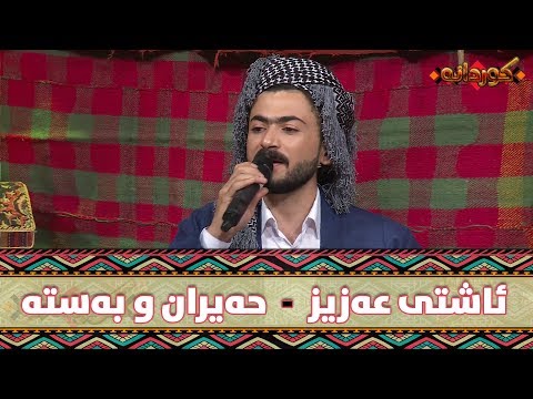 Ashti Aziz - Hayran w Basta